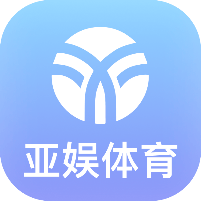 亚娱